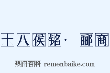 十八侯铭·郦商是什么意思的图片